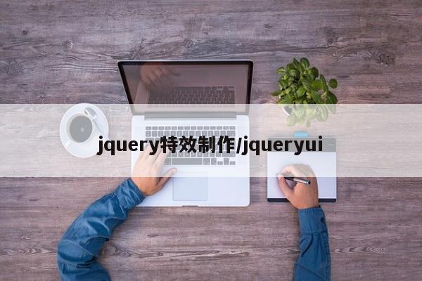 jquery特效制作/jqueryui