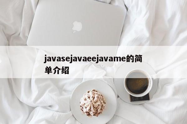 javasejavaeejavame的简单介绍