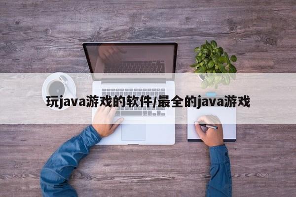 玩java游戏的软件/最全的java游戏