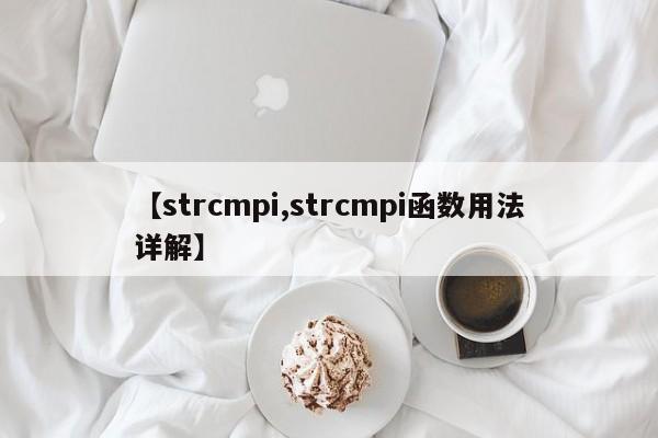 【strcmpi,strcmpi函数用法详解】