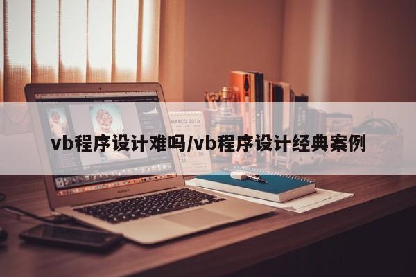 vb程序设计难吗/vb程序设计经典案例