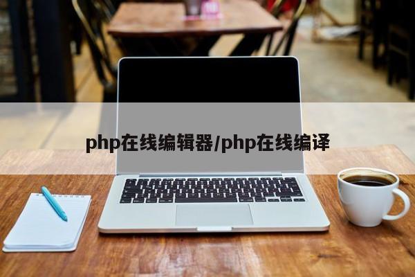 php在线编辑器/php在线编译