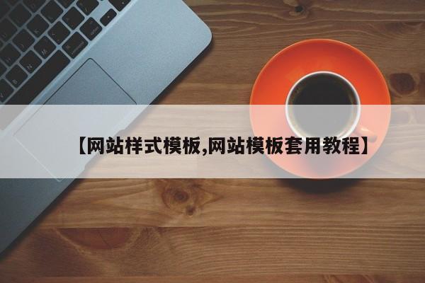 【网站样式模板,网站模板套用教程】