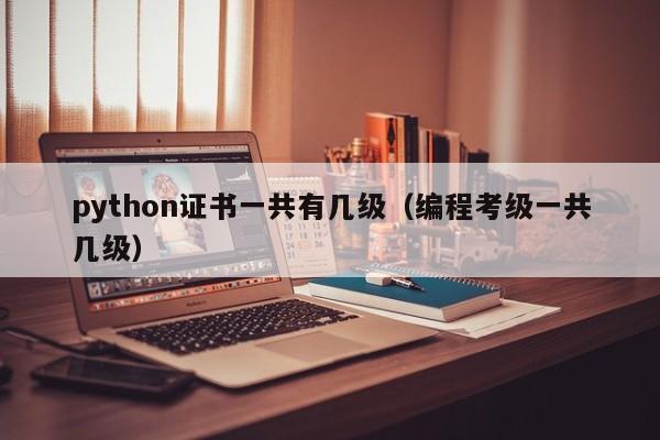 python证书一共有几级(编程考级一共几级)