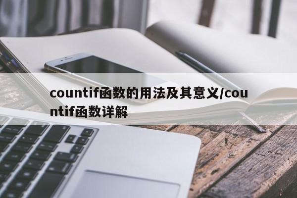 countif函数的用法及其意义/countif函数详解