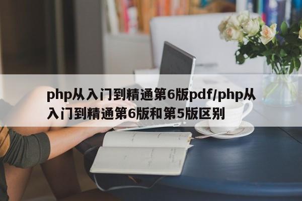 php从入门到精通第6版pdf/php从入门到精通第6版和第5版区别