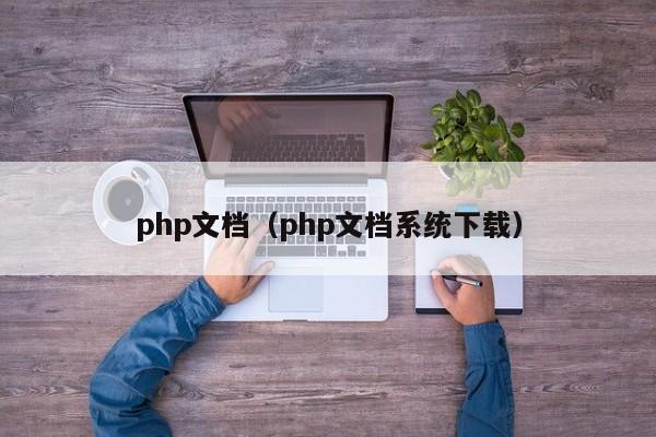 php文档(php文档系统下载)