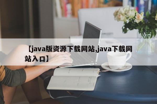 【java版资源下载网站,java下载网站入口】