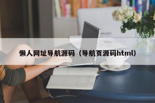 懒人网址导航源码(导航页源码html)
