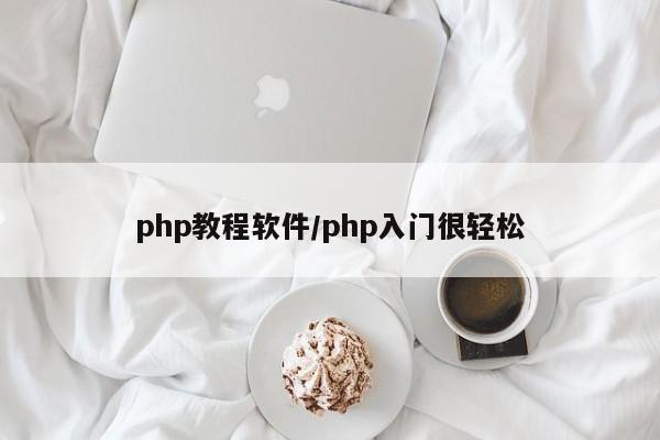 php教程软件/php入门很轻松
