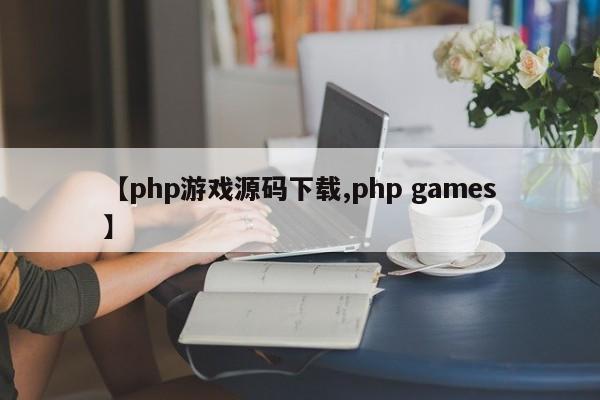 【php游戏源码下载,php games】