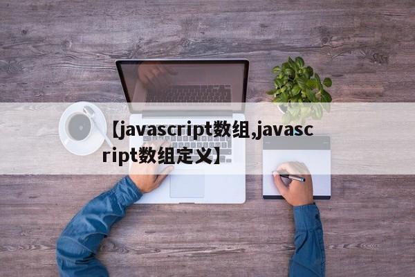 【javascript数组,javascript数组定义】