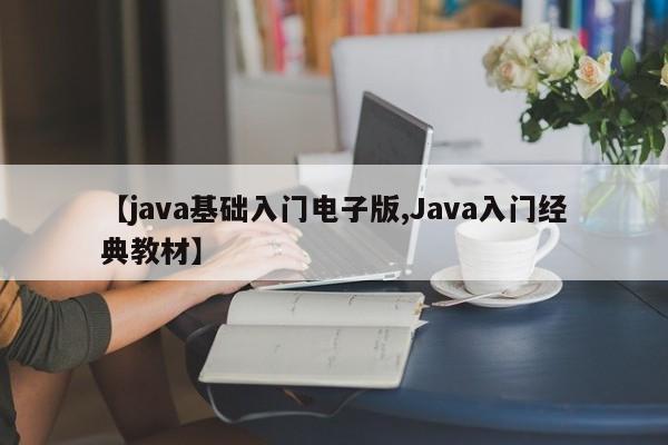 【java基础入门电子版,Java入门经典教材】