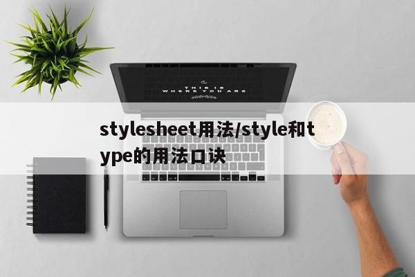 stylesheet用法/style和type的用法口诀