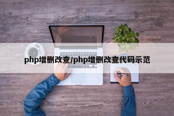 php增删改查/php增删改查代码示范