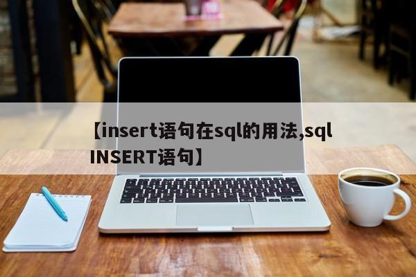 【insert语句在sql的用法,sql INSERT语句】