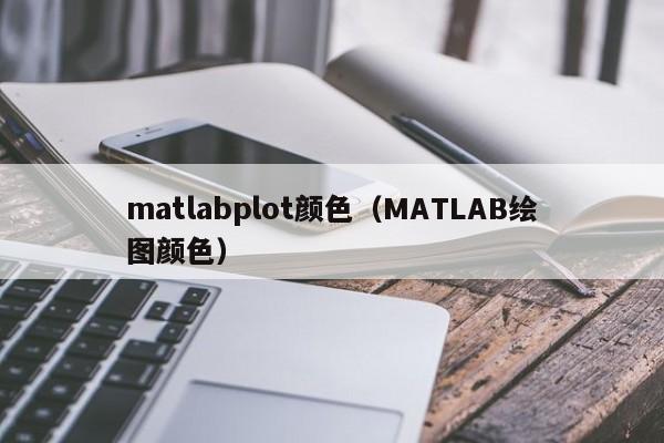 matlabplot颜色(MATLAB绘图颜色)