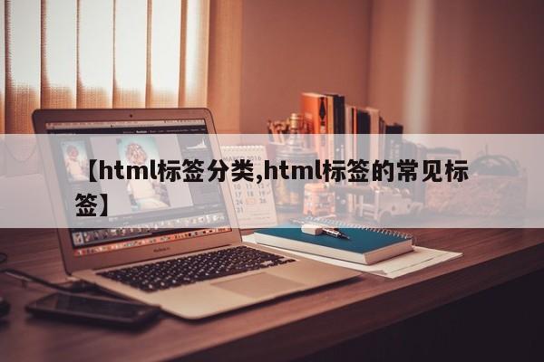 【html标签分类,html标签的常见标签】