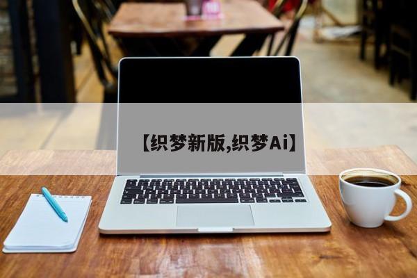 【织梦新版,织梦Ai】