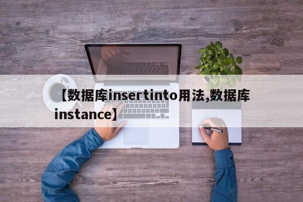 【数据库insertinto用法,数据库instance】