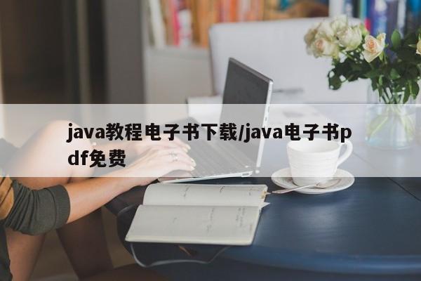 java教程电子书下载/java电子书pdf免费