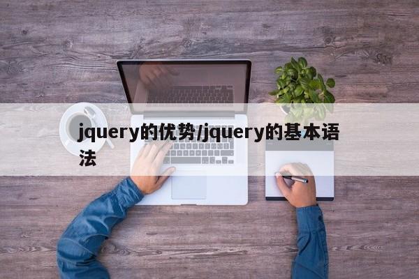 jquery的优势/jquery的基本语法