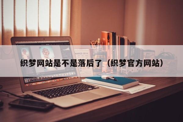 织梦网站是不是落后了(织梦官方网站)