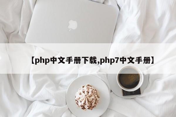 【php中文手册下载,php7中文手册】