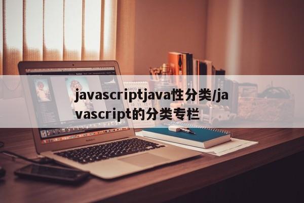 javascriptjava性分类/javascript的分类专栏