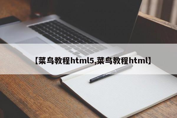 【菜鸟教程html5,菜鸟教程html】