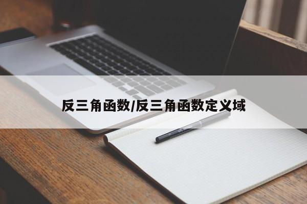 反三角函数/反三角函数定义域