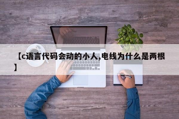 【c语言代码会动的小人,电线为什么是两根】