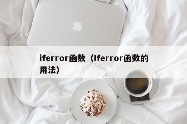 iferror函数(Iferror函数的用法)