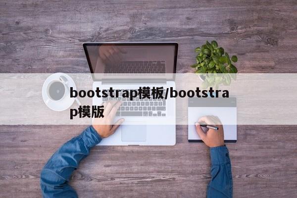 bootstrap模板/bootstrap模版
