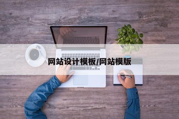 网站设计模板/网站模版