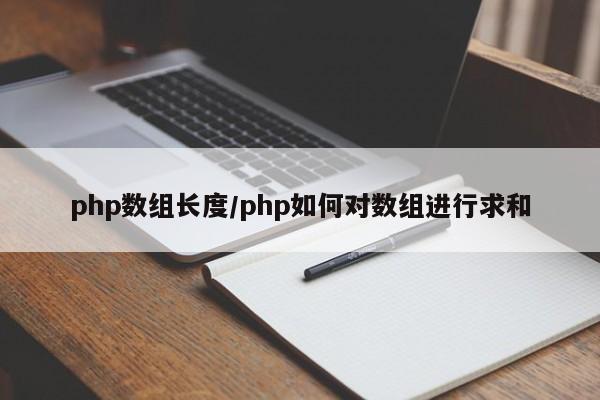 php数组长度/php如何对数组进行求和