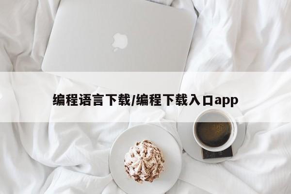 编程语言下载/编程下载入口app