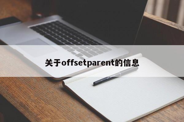 关于offsetparent的信息