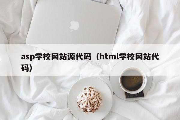 asp学校网站源代码(html学校网站代码)