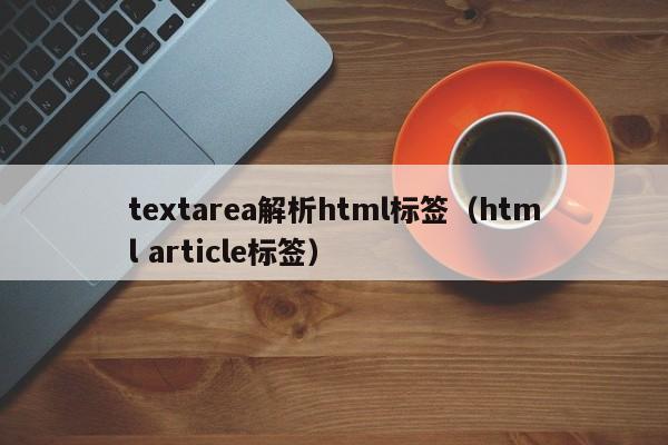 textarea解析html标签(html article标签)