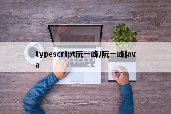 typescript阮一峰/阮一峰java