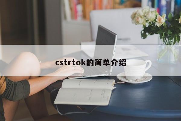 cstrtok的简单介绍
