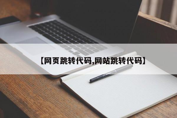 【网页跳转代码,网站跳转代码】