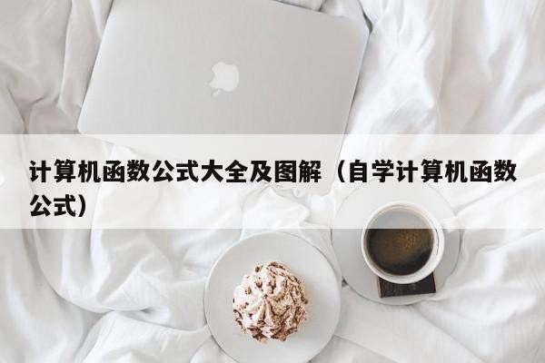 计算机函数公式大全及图解(自学计算机函数公式)