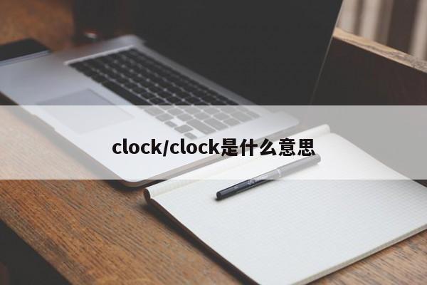 clock/clock是什么意思