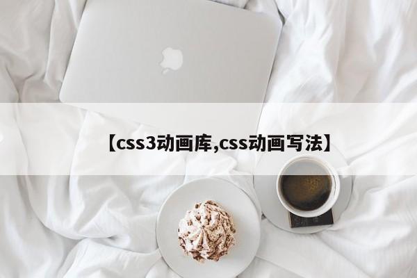 【css3动画库,css动画写法】