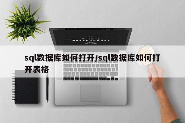 sql数据库如何打开/sql数据库如何打开表格