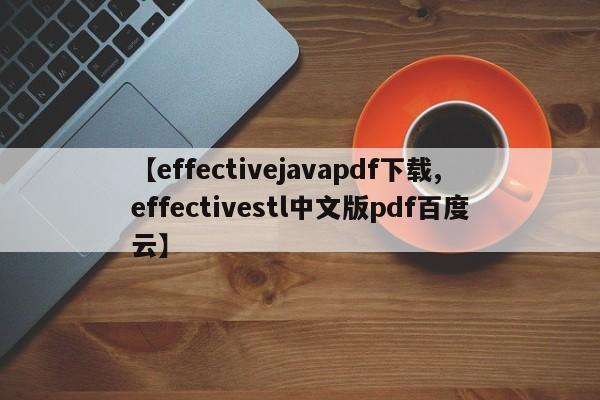 【effectivejavapdf下载,effectivestl中文版pdf百度云】