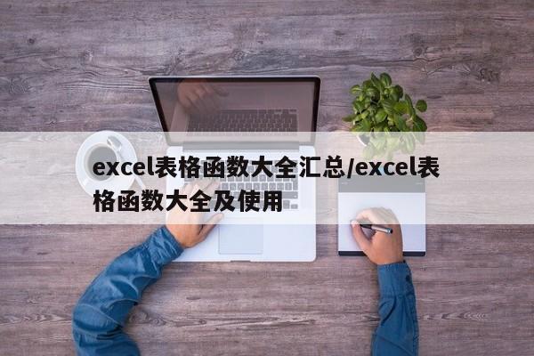 excel表格函数大全汇总/excel表格函数大全及使用