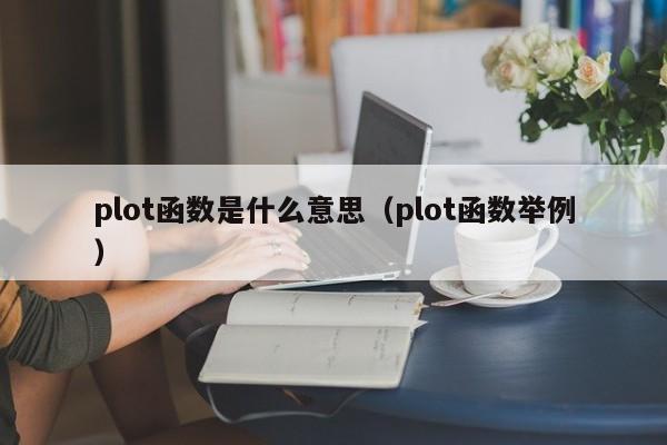 plot函数是什么意思(plot函数举例)